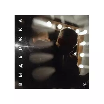 Нигатив - Выдержка (White) (4673747089018) виниловая пластинка