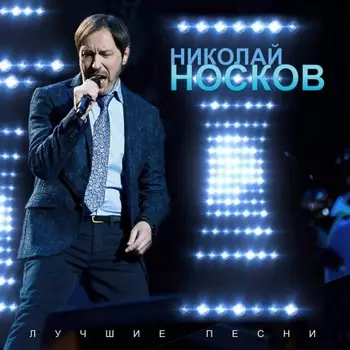 Николай Носков - Лучшие песни (4620032918263) виниловая пластинка