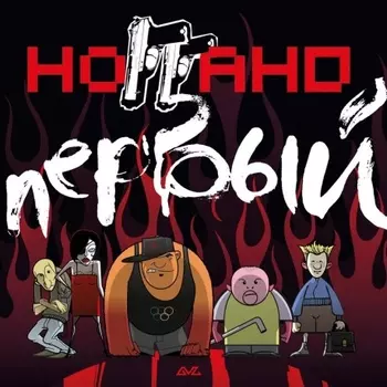 Ноггано - Первый (4620032918683) виниловая пластинка