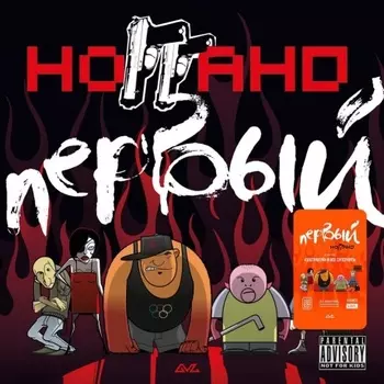 Ноггано - Первый (Orange) (4603320377720) виниловая пластинка