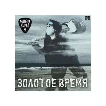 Ногу Свело - Золотое Время (4620032916344) виниловая пластинка