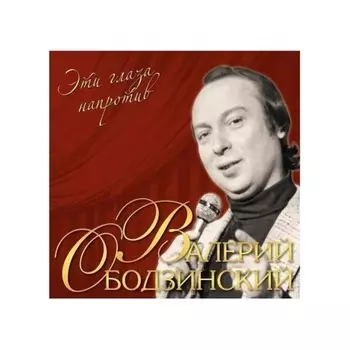 Ободзинский Валерий - Эти Глаза Напротив (4680068803711) виниловая пластинка