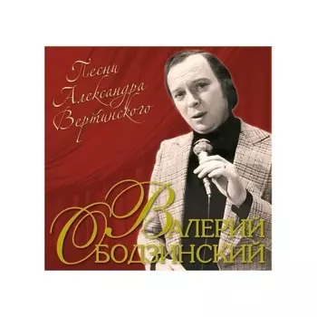Ободзинский Валерий - Песни Александра Вертинского (4680068804817) виниловая пластинка