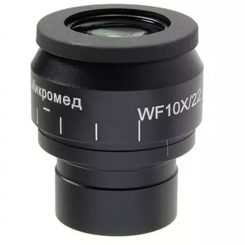 Окуляр для телескопа Микромед 10х/22 с сеткой для Микромед 3 LED M