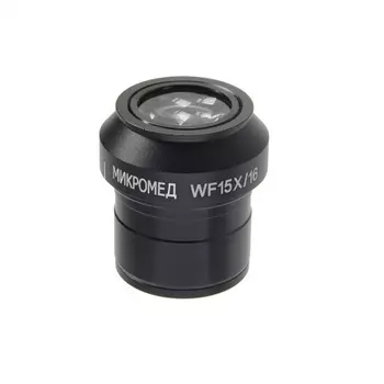 Окуляр для телескопа Микромед 15х/16 для Микромед 3 LED M