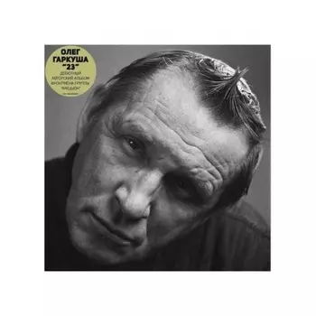 Олег Гаркуша - 23 (4668010558339) виниловая пластинка