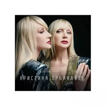 Орбакайте Кристина - Лучшие песни (Creamy) (4603320377614) виниловая пластинка