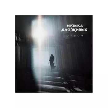 Орион - Музыка Для Живых (4660059680965) виниловая пластинка