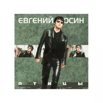 Осин Евгений - Птицы (4680068805449) виниловая пластинка