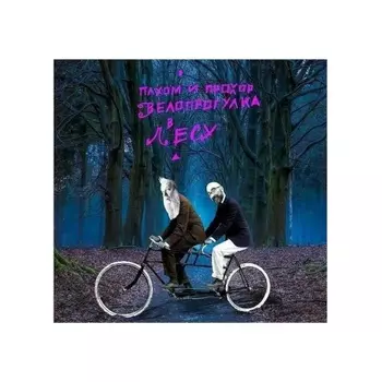 Пахом И Прохор - Велопрогулка в лесу (Pink) (4610297803763) виниловая пластинка