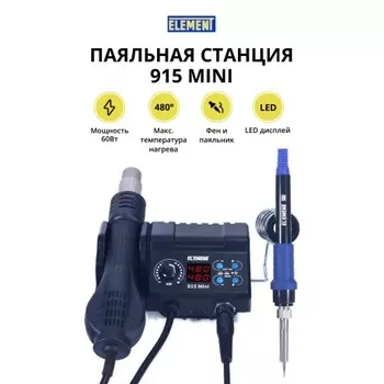 Паяльная станция ELEMENT 915 Mini (фен+паяльник)