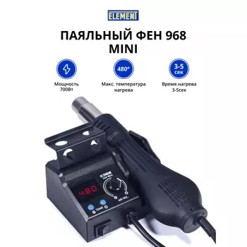 Паяльный фен ELEMENT 968 Mini