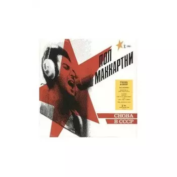 Paul McCartney, Cнова в CCCP (0602577289392) виниловая пластинка