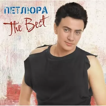 Петлюра - The Best (4680068805951) виниловая пластинка
