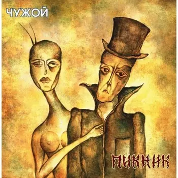 Пикник - Чужой (Gold) (4680068806002) виниловая пластинка