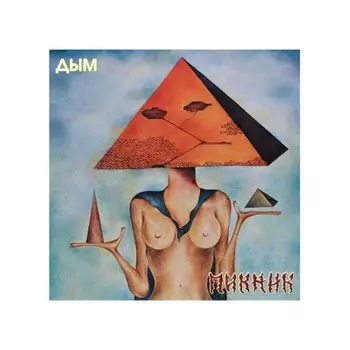 Пикник - Дым (Gold) (4680068803360) виниловая пластинка