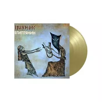 Пикник - Египтянин (Gold) (4680068802134) виниловая пластинка