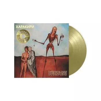 Пикник - Харакири (Gold) (4680068802141) виниловая пластинка