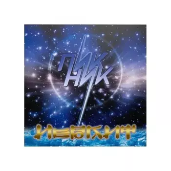 Пикник - Иероглиф (Gold) (4680068803377) виниловая пластинка