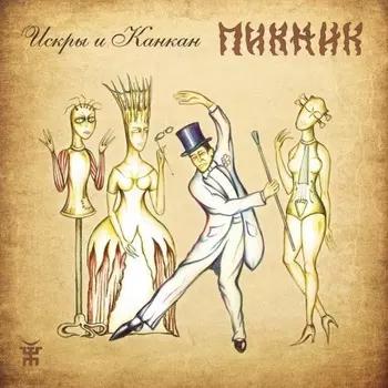 Пикник - Искры И Канкан (Gold) (4680068805999) виниловая пластинка