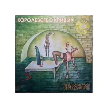 Пикник - Королевство Кривых (Gold) (4680068803384) виниловая пластинка