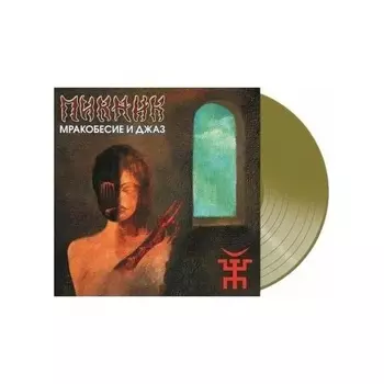 Пикник - Мракобесие И Джаз (Gold) (4680068802196) виниловая пластинка