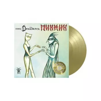 Пикник - Певец Декаданса (Gold) (4680068802189) виниловая пластинка