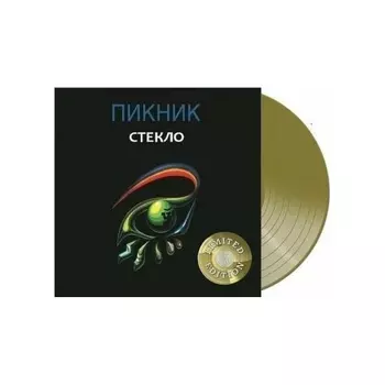 Пикник - Стекло (Gold) (4680068802448) виниловая пластинка
