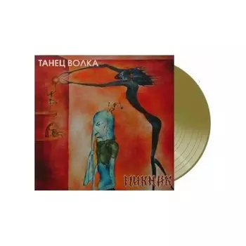 Пикник - Танец Волка (Gold) (4680068803902) виниловая пластинка