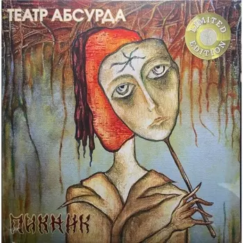 Пикник - Театр Абсурда (Gold) (4680068803391) виниловая пластинка