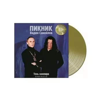 Пикник - Тень Вампира (Gold) (4680068802455) виниловая пластинка
