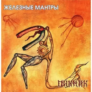 Пикник - Железные Мантры (Gold) (4680068805975) виниловая пластинка