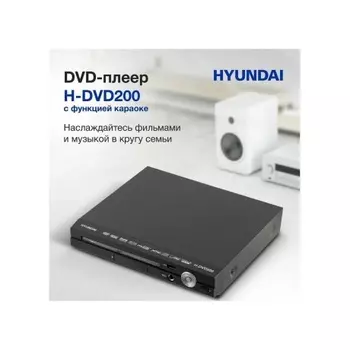 Плеер DVD Hyundai H-DVD200 черный Караоке ПДУ