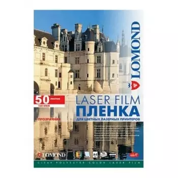 Пленка Lomond 0703415 A4/50л./прозрачный для лазерной печати
