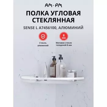 Полка угловая стеклянная AM.PM Sense L A7456100 серебристый