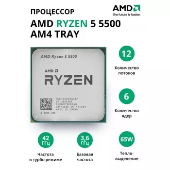 Процессор AMD Ryzen 5 5500 AM4 tray (100-000000457)
