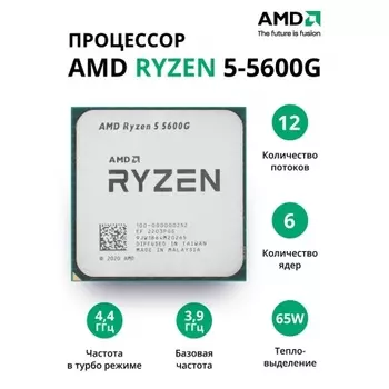 Процессор AMD Ryzen 5-5600G (100-000000252) OEM