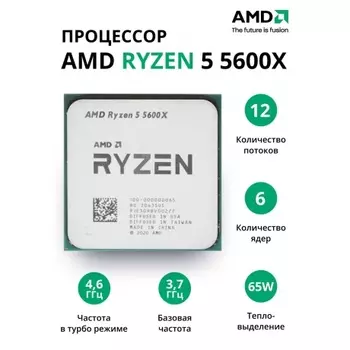 Процессор AMD Ryzen 5 5600X (100-000000065) OEM