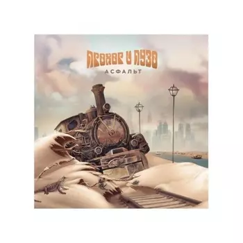 Прохор И Пузо - Асфальт (Purple) (2000095753018) виниловая пластинка