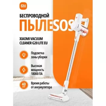 Пылесос Xiaomi Vacuum Cleaner G20 Lite EU (BHR8195EU)