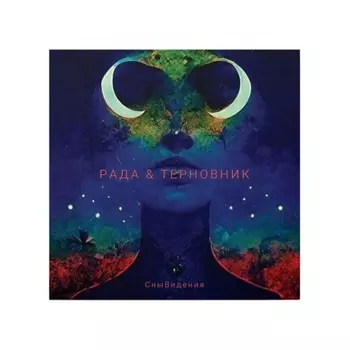 Рада И Терновник - Снывидения (4620032918386) виниловая пластинка