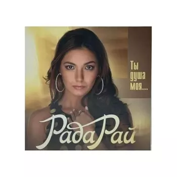 Рада Рай - Ты Душа Моя … (Gold) (4680068801717) виниловая пластинка