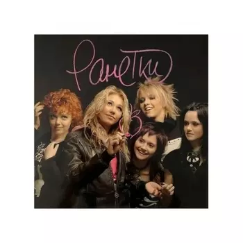 Ранетки - Ранетки (Pink) (4673747089162) виниловая пластинка