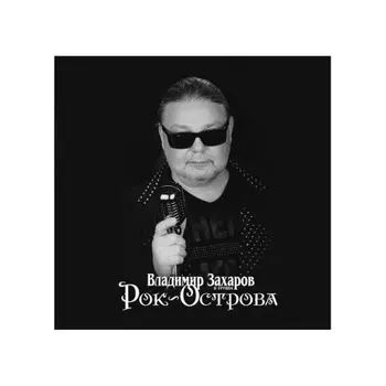 Рок-Острова - Лучшее (4657792368946) виниловая пластинка