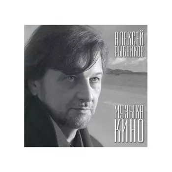 Рыбников Алексей - Музыка Кино (4640004134583) виниловая пластинка