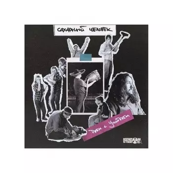 Сахарный Человек - Джем С Учителем (Violet) (4620032918393) виниловая пластинка