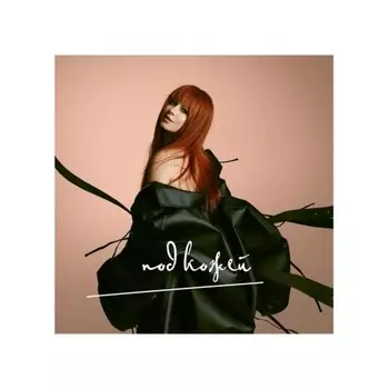 Савичева Юлия - Под Кожей (Limited,Numbered) (4630356100633) виниловая пластинка