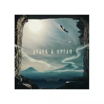 Сборник - Дудук и Орган (4657819841742) виниловая пластинка