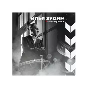 Сборник - Киномузыка (4657792369974) виниловая пластинка