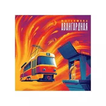 Сборник - Остановка "Авангардная" (4673737492262) виниловая пластинка